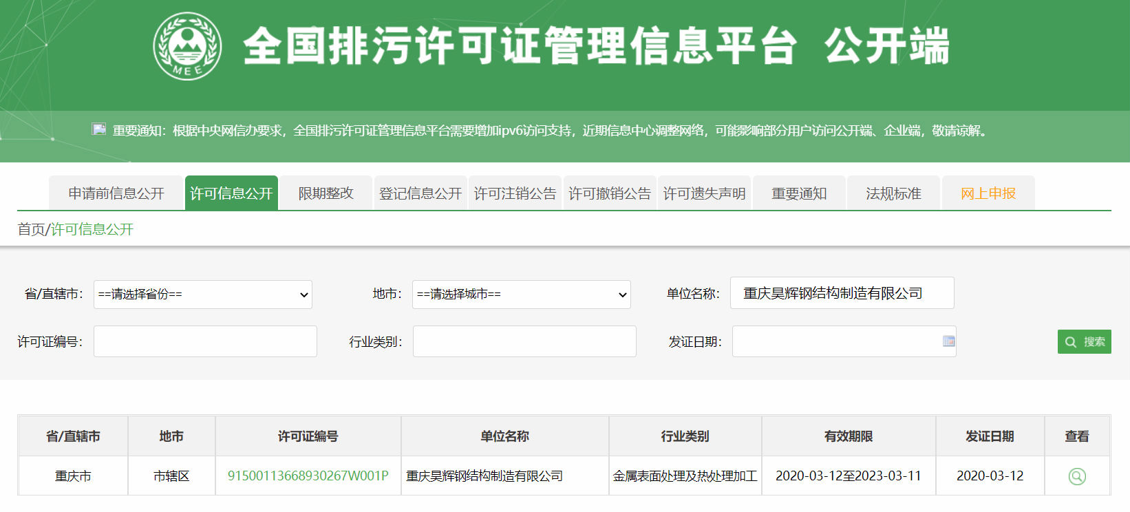 全國(guó)排污許可證管理信息平臺(tái)